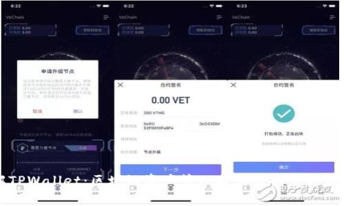 深入了解TPWallet：区块链资产管理与交易的全方位解决方案