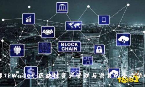 深入了解TPWallet：区块链资产管理与交易的全方位解决方案