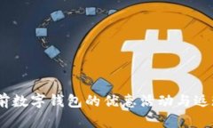 抢先了解：当前数字钱包的优惠活动与返现活动
