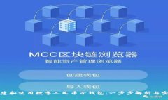如何创建和使用数字人民币子钱包：一步步解析