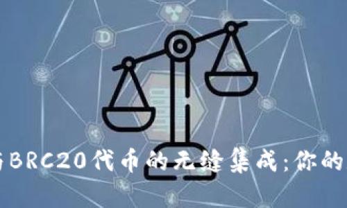 全面了解tpWallet与BRC20代币的无缝集成：你的数字资产管理新选择