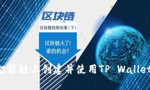 如何在币安智能链上创建并使用TP Wallet：一站式指南