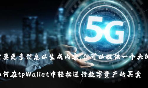 需要更多信息以生成内容，但可以提供一个大纲。

如何在tpWallet中轻松进行数字资产的买卖