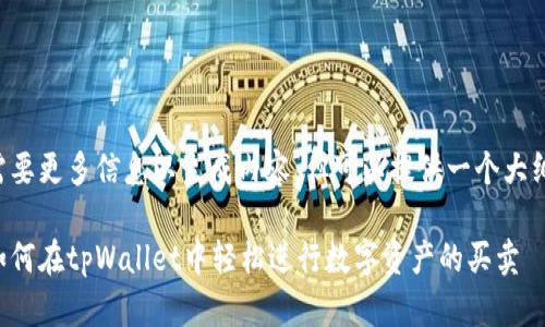 需要更多信息以生成内容，但可以提供一个大纲。

如何在tpWallet中轻松进行数字资产的买卖