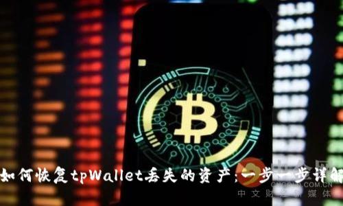 如何恢复tpWallet丢失的资产：一步一步详解