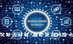 数字钱包的优缺点详解：在方便与风险之间找到