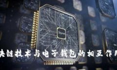 深度解析区块链技术与电子钱包的相互作用及未