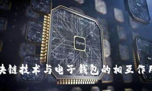 深度解析区块链技术与电子钱包的相互作用及未来发展