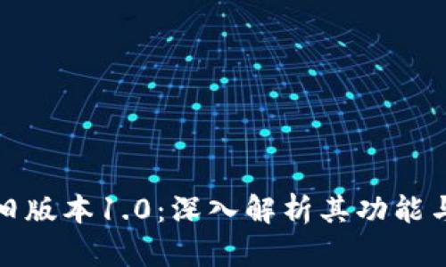 tpWallet旧版本1.0：深入解析其功能与使用体验