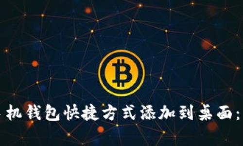 如何将华为手机钱包快捷方式添加到桌面：简单操作指南