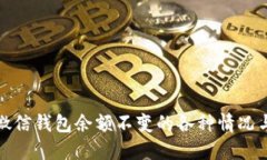 如何解决微信钱包余额不变的各种情况与解决方