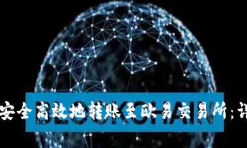 如何通过tpWallet安全高效地转账至欧易交易所：详细步骤与实用技巧