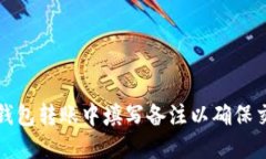 如何在数字钱包转账中填写备注以确保交易透明