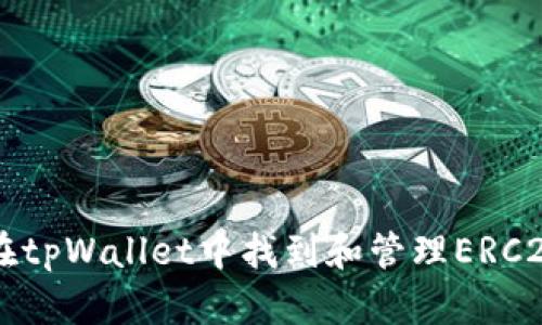 如何在tpWallet中找到和管理ERC20代币