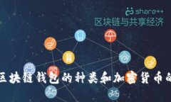 全面解析区块链钱包的种类和加密货币的使用场