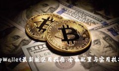 tpWallet最新版使用指南：全面配置与实用技巧