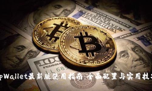 tpWallet最新版使用指南：全面配置与实用技巧