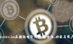 全面解析token.im区块链电子钱包：安全性、功能与