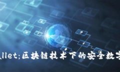 深入解析tpWallet：区块链技术下的安全数字货币管