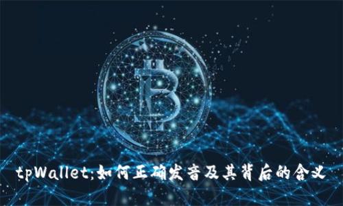 tpWallet：如何正确发音及其背后的含义