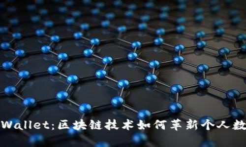 全面解析tpWallet：区块链技术如何革新个人数字资产管理