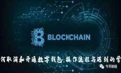 银行如何取消和开通数字钱包：操作流程与遇到