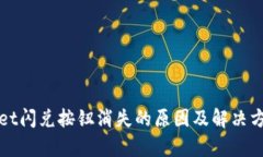 tpWallet闪兑按钮消失的原因及解决方案解析