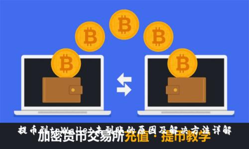 提币到tpWallet未到账的原因及解决方法详解