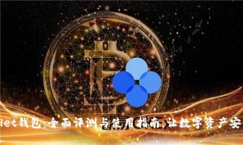 tpWallet钱包：全面评测与使用指南，让数字资产安全无忧