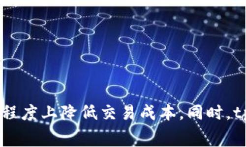   解析tpWallet高手续费背后的原因与用户对策/    
 guanjianci tpWallet,手续费,加密货币,区块链/ guanjianci 

引言
随着加密货币的日益流行，各种数字资产钱包如雨后春笋般涌现，其中tpWallet因其便捷性和多功能性受到不少用户的青睐。然而，用户在使用tpWallet进行交易时，却常常发现手续费高得惊人。那么，是什么导致了这一情况？本文将深度探讨tpWallet手续费的成因，并为用户提供有效的应对策略。

1. tpWallet手续费构成分析
tpWallet的手续费主要包括两部分：交易费和网络费。交易费是由tpWallet平台自身设定的，用于支付运营成本及提供相应的服务。而网络费则由区块链网络决定，主要是为了补偿矿工或节点的工作，确保交易的顺利进行。

2. 交易费的高昂原因
tpWallet设定的交易费用通常高于一些竞争对手，原因主要有以下几点：
ul
listrong服务质量与支持：/strongtpWallet为用户提供多种功能，包括安全存储、资产管理和快速交易等，这些服务的提升需要投入相应的人力和技术成本，从而推高了交易费用。/li
listrong市场定位：/strongtpWallet将自身定位于高端市场，倾向于提供优质体验。因此，在手续费上自然需要高于普通钱包以维持与品牌形象相符的服务质量。/li
listrong风险管理：/strong作为一个数字资产钱包，tpWallet面临着一定的安全风险。高手续费可以作为一种风险转移的手段，以弥补可能出现的安全隐患带来的损失。/li
/ul

3. 网络费用变化对用户的影响
网络费用的变化是另一个重要原因。以比特币为例，网络的拥挤程度直接影响交易确认的速度和费用。当网络繁忙时，手续费会迅速上升，用户需要支付更高的网络费用才能让交易在较短时间内被确认。这一点在以太坊等其他区块链上也同样适用。

4. 用户的困惑与反馈
很多tpWallet用户在面对高额手续费时，常常表示困惑与不满，特别是在进行小额交易时。由于手续费占据了交易金额的较大比重，很多用户感到不具备实际意义，甚至影响了他们的投资决策。一些用户会通过社交平台和社区进行讨论，分享各自的使用体验和对手续费的看法。

5. 应对tpWallet高手续费的策略
尽管tpWallet的手续费较高，但用户仍然可以通过一些策略来降低交易成本：
ul
listrong选择低峰期交易：/strong在网络相对不繁忙的时候进行交易，可以有效降低网络费用。例如，可以在周末或节假日进行交易，这些时段往往较为清闲。/li
listrong灵活选择交易额度：/strong小额交易时，用户可以考虑合并多项交易，这样可以将网络费用摊销到多次交易中，从而降低单笔交易的手续费。/li
listrong定期关注手续费动态：/strong许多加密货币社区和交易所会公布手续费的实时动态，用户可以通过定期查看信息，选择最佳的交易时机。/li
/ul

6. 未来的改进方向
为了提升用户体验，并吸引更多用户，tpWallet在手续费的设定上可能需要进行调整。以下是一些建议：
ul
listrong提供多样化的费用选择：/strong通过给用户提供不同的费用级别选择，让用户能够根据实际需求进行选择，提高手续费的透明度和灵活性。/li
listrong推广社区治理：/strong让用户参与到手续费的决策中，确保费用设置更贴近用户的实际需求。/li
listrong与区块链技术的发展相结合：/strong探索并实施更先进的技术以降低网络费用，提升平台的性价比。/li
/ul

7. 用户常见疑问解答
以下是一些tpWallet用户常见的疑问及其解答：
ul
listrongtpWallet手续费安全吗？/strong手续费的高低并不直接影响安全性，但选择安全性高的钱包是保障资产安全的基础。/li
listrong我能否投诉高额手续费？/strong用户可以通过tpWallet的客服渠道反馈自己的意见和建议，服务团队通常会认真对待用户的声音。/li
listrong有没有替代方案？/strong市场上存在多种数字资产钱包，用户可以根据自己的需求选择手续费更低的替代品。/li
/ul

结论
tpWallet的高手续费无疑是当前用户关注的重要问题，但理解其背后的原因后，用户可以更好地应对。通过调整交易策略、灵活安排交易时间以及关注手续费动向，用户或许可以在一定程度上降低交易成本。同时，tpWallet若能在费用透明度和灵活性上进行改进，将有助于提升用户满意度并扩大用户基础。对于广大加密货币用户而言，知己知彼，方能在浩瀚的数字资产世界中，运筹帷幄，游刃有余。