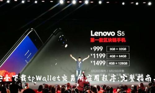 如何安全下载tpWallet交易所应用程序：完整指南与步骤