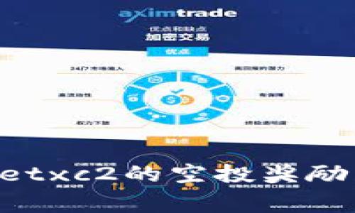 如何成功领取tpWalletxc2的空投奖励：步骤详解与注意事项