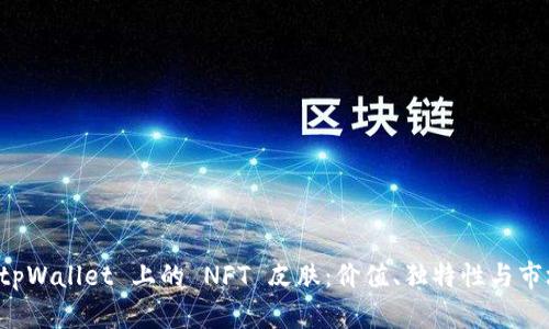 探索 tpWallet 上的 NFT 皮肤：价值、独特性与市场潜力
