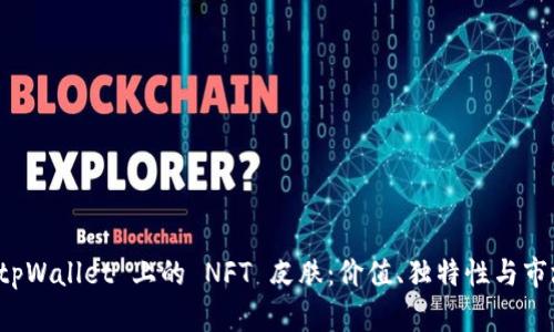 探索 tpWallet 上的 NFT 皮肤：价值、独特性与市场潜力