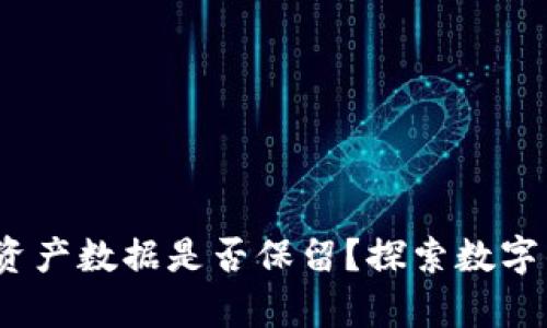 tpWallet删除资金后，资产数据是否保留？探索数字钱包的安全和资金管理