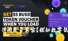 TPWallet的收回传闻是否真实？探秘数字钱包的安全