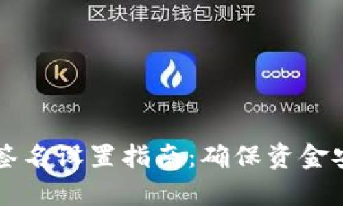 tpWallet多重签名设置指南：确保资金安全的终极方法