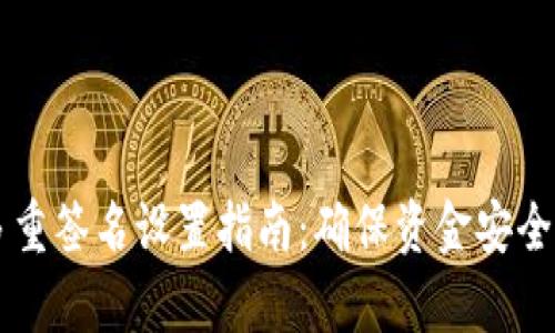 tpWallet多重签名设置指南：确保资金安全的终极方法