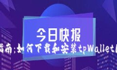详细指南：如何下载和安装tpWallet国际版