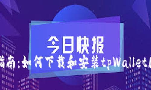 详细指南：如何下载和安装tpWallet国际版
