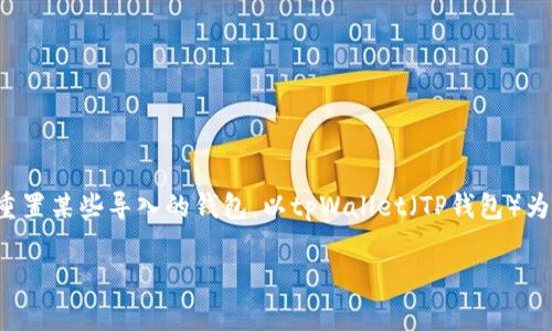 在处理加密钱包应用程序时，用户可能会需要删除或重置某些导入的钱包。以tpWallet（TP钱包）为例，以下是关于如何删除导入钱包的步骤和相关信息。

### 如何在tpWallet中安全删除导入的钱包