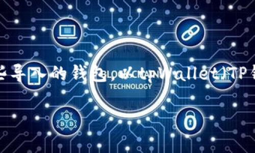 在处理加密钱包应用程序时，用户可能会需要删除或重置某些导入的钱包。以tpWallet（TP钱包）为例，以下是关于如何删除导入钱包的步骤和相关信息。

### 如何在tpWallet中安全删除导入的钱包