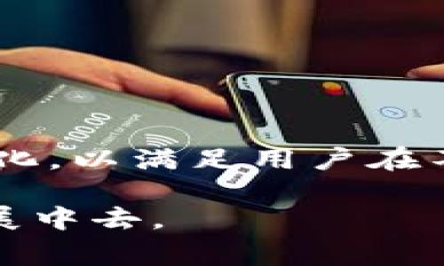 tpWallet 是一种数字钱包应用，它被设计用于存储、管理和交易各种加密货币。随着区块链技术的快速发展，数字钱包在加密货币生态系统中扮演着极其重要的角色。tpWallet 的主要特点通常包括安全性、用户友好的界面以及对多种加密资产的支持。

### tpWallet的主要功能

1. 多重安全保护
tpWallet 采用了多种安全措施，以确保用户的资金和数据安全。这包括加密技术、双重身份验证以及冷钱包存储。这些措施旨在降低黑客攻击和资金盗窃的风险，为用户提供一个安全的交易环境。

2. 多种加密货币支持
tpWallet 支持多种主流和新兴的加密货币，用户可以在一个平台上管理不同的资产。这种灵活性使得用户能够方便地进行交易和投资，而不需要在多个钱包之间切换。

3. 用户友好的界面
tpWallet 提供了一个直观而易于操作的界面，无论是新手还是经验丰富的用户，都可以轻松上手。清晰的导航和简化的交易步骤，使得用户能快速找到所需功能，提升整体使用体验。

4. 跨平台访问
tpWallet 通常提供网页、桌面和手机应用三个版本，使得用户无论身处何地都能随时随地管理自己的加密资产。这种跨平台的支持，极大地提高了用户的灵活性和便利性。

### tpWallet的使用场景

1. 日常支付
随着越来越多的商家接受加密货币，tpWallet 用户可以使用其钱包进行日常支付。这为消费者提供了新的支付选择，使得他们在享受各类商品和服务时，能够轻松地使用数字资产。

2. 投资管理
对于投资者来说，tpWallet 不仅是储存资产的工具，更是一个投资管理的平台。用户可以实时查看资产价值、跟踪市场动态，并进行交易，以便在最佳时机做出决策。

3. 参与去中心化金融（DeFi）
tpWallet 支持 DeFi 功能，用户可以通过其钱包参与各种去中心化金融服务，如借贷、流动性挖矿等。这为用户提供了额外的收益机会，同时也推动了去中心化经济的发展。

### tpWallet的未来发展

1. 不断扩展的功能
tpWallet 将会在未来继续扩展其功能，无论是增加新的加密货币支持，还是整合更多的金融服务，目的是为用户提供更全面的数字资产管理方案。

2. 加强社区互动
tpWallet 重视用户的反馈，未来将会建立更紧密的社区互动机制，使用户的意见和建议能更直接地影响产品的改进和发展方向。

3. 提升教育和推广
为了让更多人了解和使用加密货币，tpWallet 将通过教育和推广活动，向用户普及区块链和加密货币的知识，帮助他们更好地理解市场动态，做出明智决策。

### 结论

tpWallet 作为一款综合性的数字钱包，为用户提供了多重安全保护、多种资产支持和用户友好的操作体验。随着数字货币市场的不断成熟，tpWallet 也在不断进化，以满足用户在不同场景下的需求。无论是日常支付、投资管理还是参与去中心化金融，tpWallet 都为用户提供了便利和机会，未来它有望在数字资产管理的领域中占据重要地位。

总之，tpWallet 是一个兼具安全、便捷与多功能的数字钱包，未来的发展潜力巨大。越来越多的用户将会选择它来管理自己的加密资产，参与到全球数字经济的发展中去。