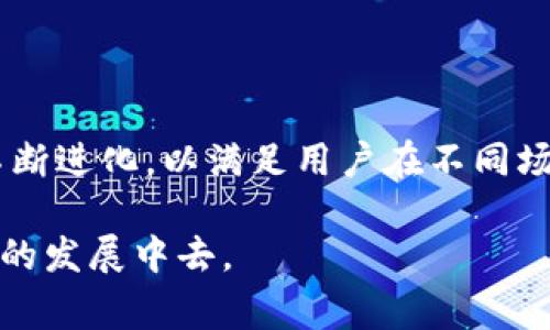 tpWallet 是一种数字钱包应用，它被设计用于存储、管理和交易各种加密货币。随着区块链技术的快速发展，数字钱包在加密货币生态系统中扮演着极其重要的角色。tpWallet 的主要特点通常包括安全性、用户友好的界面以及对多种加密资产的支持。

### tpWallet的主要功能

1. 多重安全保护
tpWallet 采用了多种安全措施，以确保用户的资金和数据安全。这包括加密技术、双重身份验证以及冷钱包存储。这些措施旨在降低黑客攻击和资金盗窃的风险，为用户提供一个安全的交易环境。

2. 多种加密货币支持
tpWallet 支持多种主流和新兴的加密货币，用户可以在一个平台上管理不同的资产。这种灵活性使得用户能够方便地进行交易和投资，而不需要在多个钱包之间切换。

3. 用户友好的界面
tpWallet 提供了一个直观而易于操作的界面，无论是新手还是经验丰富的用户，都可以轻松上手。清晰的导航和简化的交易步骤，使得用户能快速找到所需功能，提升整体使用体验。

4. 跨平台访问
tpWallet 通常提供网页、桌面和手机应用三个版本，使得用户无论身处何地都能随时随地管理自己的加密资产。这种跨平台的支持，极大地提高了用户的灵活性和便利性。

### tpWallet的使用场景

1. 日常支付
随着越来越多的商家接受加密货币，tpWallet 用户可以使用其钱包进行日常支付。这为消费者提供了新的支付选择，使得他们在享受各类商品和服务时，能够轻松地使用数字资产。

2. 投资管理
对于投资者来说，tpWallet 不仅是储存资产的工具，更是一个投资管理的平台。用户可以实时查看资产价值、跟踪市场动态，并进行交易，以便在最佳时机做出决策。

3. 参与去中心化金融（DeFi）
tpWallet 支持 DeFi 功能，用户可以通过其钱包参与各种去中心化金融服务，如借贷、流动性挖矿等。这为用户提供了额外的收益机会，同时也推动了去中心化经济的发展。

### tpWallet的未来发展

1. 不断扩展的功能
tpWallet 将会在未来继续扩展其功能，无论是增加新的加密货币支持，还是整合更多的金融服务，目的是为用户提供更全面的数字资产管理方案。

2. 加强社区互动
tpWallet 重视用户的反馈，未来将会建立更紧密的社区互动机制，使用户的意见和建议能更直接地影响产品的改进和发展方向。

3. 提升教育和推广
为了让更多人了解和使用加密货币，tpWallet 将通过教育和推广活动，向用户普及区块链和加密货币的知识，帮助他们更好地理解市场动态，做出明智决策。

### 结论

tpWallet 作为一款综合性的数字钱包，为用户提供了多重安全保护、多种资产支持和用户友好的操作体验。随着数字货币市场的不断成熟，tpWallet 也在不断进化，以满足用户在不同场景下的需求。无论是日常支付、投资管理还是参与去中心化金融，tpWallet 都为用户提供了便利和机会，未来它有望在数字资产管理的领域中占据重要地位。

总之，tpWallet 是一个兼具安全、便捷与多功能的数字钱包，未来的发展潜力巨大。越来越多的用户将会选择它来管理自己的加密资产，参与到全球数字经济的发展中去。