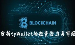深入分析tpWallet的投资潜力与市场前景