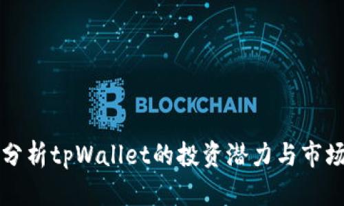 深入分析tpWallet的投资潜力与市场前景