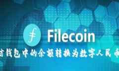 如何将微信钱包中的余额转换为数字人民币：完