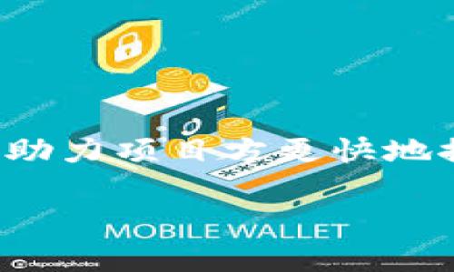   tpWallet代币图标审核时间揭秘：从提交到审核完成的全过程 /  
 guanjianci tpWallet, 代币, 审核, 图标 / guanjianci 

引言：tpWallet的快速发展
在区块链技术飞速发展的今天，越来越多的新兴代币开始进入市场，令人目不暇接。作为一款受欢迎的钱包应用，tpWallet为用户提供了便捷、安全的代币管理功能。随着用户需求的不断增长，tpWallet也积极承接了越来越多代币的图标审核工作。许多用户关心图标审核的时间，这不仅关系到代币的推广策略，更是项目方和投资者关注的焦点。

tpWallet图标审核的背景
tpWallet在对代币图标进行审核时，必须确保所有展示的图标符合其平台的标准和形象。这一过程不仅涉及图标的美观性，还涵盖版权问题、合法性以及是否与代币本身的特点相符。为了保持平台的专业性和可信度，tpWallet会对每一个图标进行精细化分析。

审核流程的各个环节
tpWallet的图标审核流程一般分为几个主要环节，每一个环节都严格把控，确保最终审核结果的公正性与准确性：

h41. 提交阶段/h4
代币项目方需要在tpWallet平台上完整填写提交申请，提供相关的代币信息和图标文件。这一阶段，项目方需确保所提供的信息真实有效，错误的信息可能导致审核延误。

h42. 初审阶段/h4
在初审阶段，tpWallet的审核团队会对提交的图标进行初步审查，包括文件格式、分辨率和基础信息的核对。这一阶段通常较快，时间在1-2个工作日之内。

h43. 详细审核阶段/h4
经过初审后，审核团队会深入研究图标的设计和创意，检查是否符合平台的美学要求及品牌形象。这一环节的审核相对较为耗时，通常需要3-5个工作日。在这一过程中，审核人员还会考虑图标的市场接受度及代币宣传效果。

h44. 反馈与调整阶段/h4
如果审核团队对图标有改进意见，项目方将会收到反馈。此时，项目方可以根据建议进行相应的调整和修改。反馈与调整的过程有时会让整体审核时间延长，具体时长依据项目方的响应速度而定。

h45. 最终审核与发布/h4
只要项目方根据反馈进行修改并重新申请，审核团队会再进行一次最终审核。若图标通过审核，将会在tpWallet平台上正式上线，供用户识别和使用。

全面影响审核时间的因素
审核时间并不是一成不变的，以下几个因素可能会影响审核的时长：

h41. 提交量/h4
如果在某一时间段内，tpWallet接收到大量的图标审核申请，审核时间可能会相应增加。因此，在代币发布期间，尤其要关注这一点，并尽早提交申请。

h42. 图标设计的复杂度/h4
设计复杂的图标可能需要更多的审查，以确保设计背后的概念与品牌形象是否契合。因此，设计简约而富有辨识度的图标，可以提高审核通过的速度。

h43. 项目方的响应速度/h4
当审核团队给予反馈时，项目方的反应速度会直接影响整个审核的周期。如果项目方能够快速作出调整，审核过程将会更加顺利。

h44. 法律和合规检查/h4
随着全球范围内对加密货币监管的加强，tpWallet在审核代币图标时，还需确保相关法律法规的遵循。这一环节涉及的细节和复杂性，会导致审核时间变动。

期待与建议：如何加速审核
为了加快tpWallet代币图标的审核过程，项目方可以考虑以下建议：

h41. 提前准备/h4
在提交申请之前，项目方应仔细检查图标的格式、分辨率以及相关信息的准确性，这将减少初审阶段被拒的几率。

h42. 聆听反馈/h4
积极响应审核团队的反馈意见，并及时进行调整。与其多次往返，不如一次性实现建议，这样能有效缩短审核的总时间。

h43. 借鉴成功案例/h4
可以参考在tpWallet平台上线的热门代币图标，从中获得设计灵感与经验，提升自身图标的设计质量。

总结
tpWallet代币图标审核的时间受多个因素影响，而整个流程从提交到审核完成，通常需要7-14个工作日。不过，合理的计划和高质量的设计能有效缩短这一周期，助力项目方更快地推广其代币。理解审核流程与要求，不仅能提升其设计的成功率，更为项目的长远发展奠定了良好的基础。

总之，参与区块链行业的各方在追求创新与发展的同时，也需保持与合规的紧密联系，为其品牌建设注入更多的生机与活力。