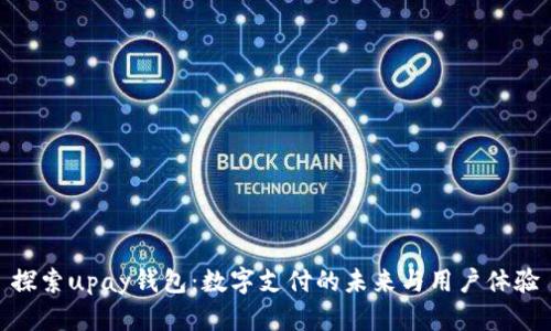 探索upay钱包：数字支付的未来与用户体验