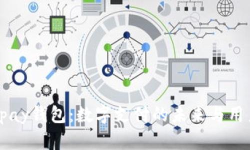 探索upay钱包：数字支付的未来与用户体验